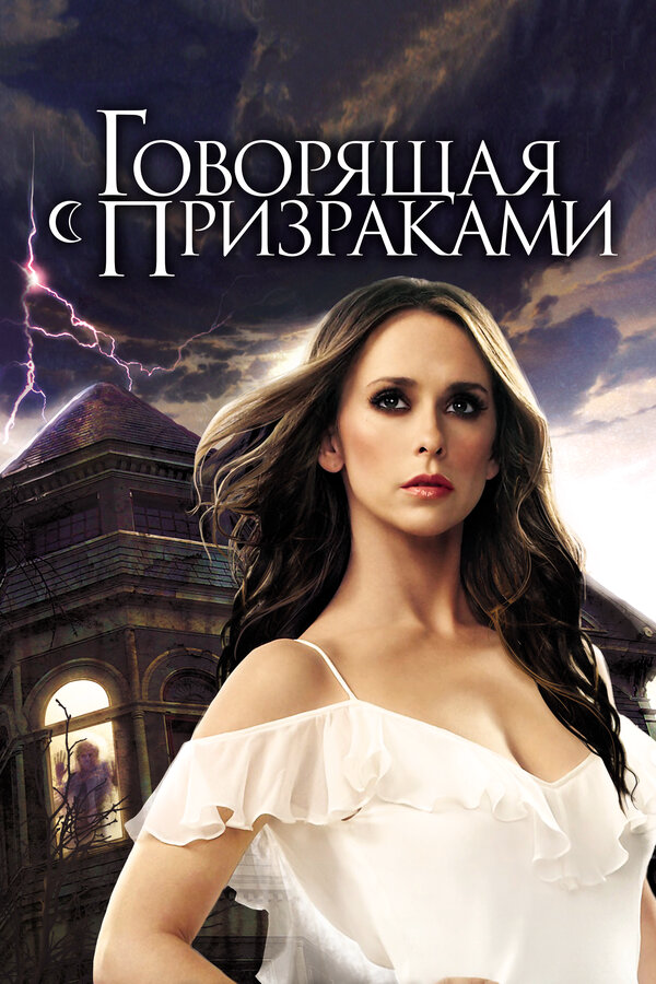 Говорящая с призраками постер